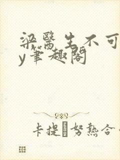 梁医生不可以by笔趣阁