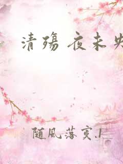 清殇 夜未央