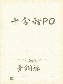 十分甜PO