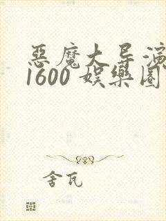 恶魔大导演1-1600 娱乐圈大佬