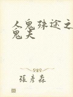 人鬼殊途之无头鬼夫