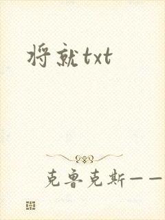将就txt