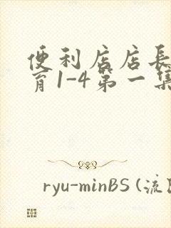 便利店店长的教育1-4第一集