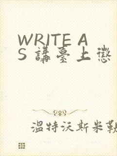 WRITE AS 讲台上惩戒