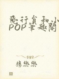 飞行员和小空乘POP笔趣阁