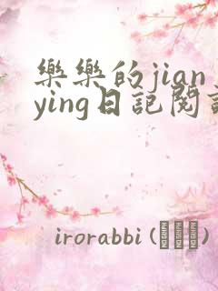 乐乐的jianying日记阅读