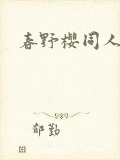 春野樱同人小说