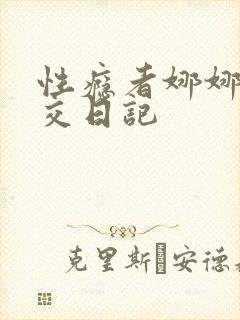 性瘾者娜娜的滥交日记