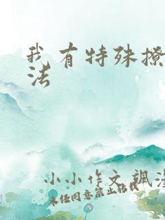 我有特殊撩男神法