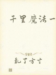 千里魔法一剑牵