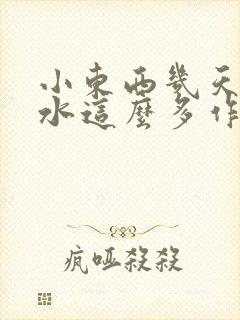 小东西几天没做水这么多作文漫画