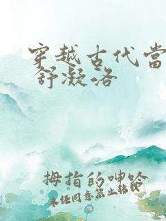 穿越古代当首富 舒凝洛