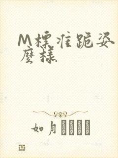 M标准跪姿是什么样