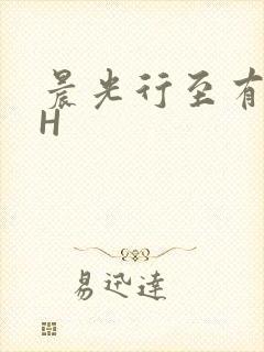 晨光行至有歌处H