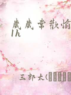 岁岁常欢愉1Ⅴ1h