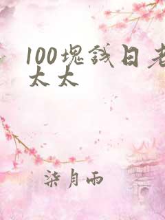 100块钱日老太太