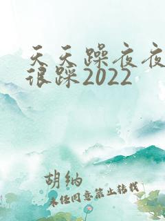 天天躁夜夜踩很很踩2022