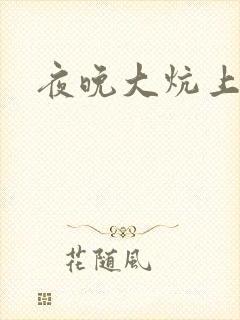 夜晚大炕上罪恶