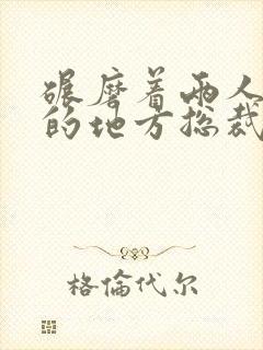 碾磨着两人结合的地方总裁