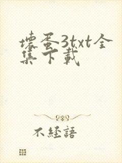 坏蛋3txt全集下载