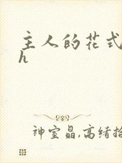 主人的花式调教h