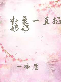 对象一直掐我的奶奶