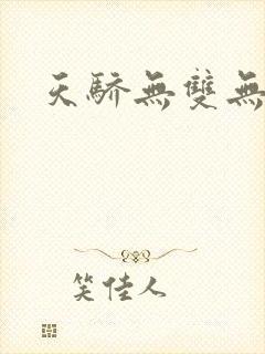 天骄无双无弹窗