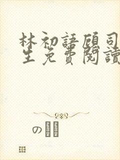 林初语顾司辰医生免费阅读