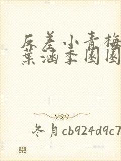 反差小青梅不经叶涵季园园