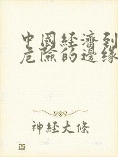 中国经济到了最危险的边缘txt