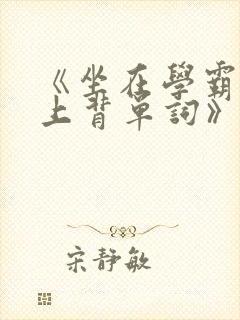 《坐在学霸的鸡上背单词》