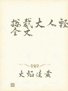 总裁大人轻点疼全文