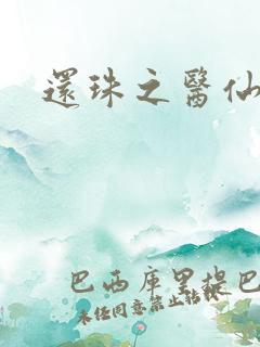 还珠之医仙阿哥