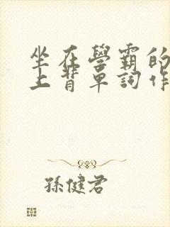 坐在学霸的棍子上背单词作者