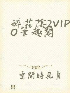 醉花阴2V1PO笔趣阁