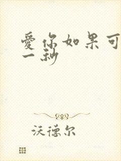 爱你如果可以早一秒