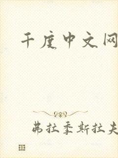 千度中文网