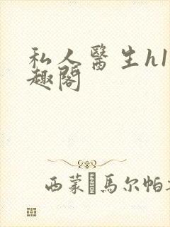 私人医生h1笔趣阁