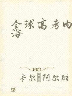 全球高考肉车沐浴