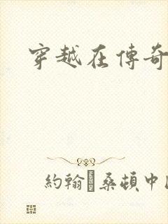 穿越在传奇世界