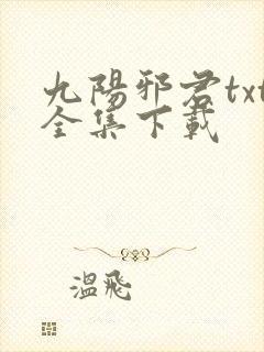 九阳邪君txt全集下载