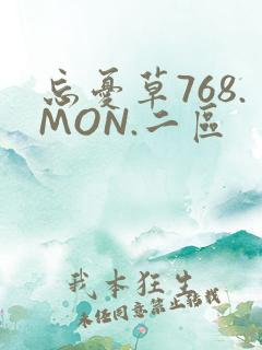 忘忧草768.MON.二区