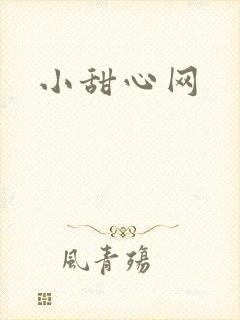 小甜心网