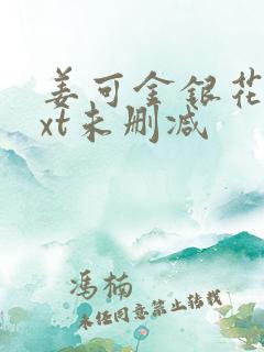 姜可金银花露txt未删减