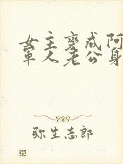 女主变成阿飘在军人老公身边