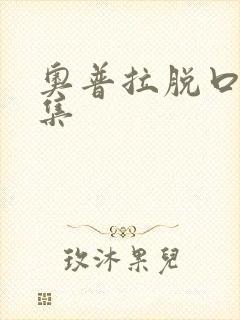 奥普拉脱口秀全集