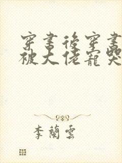 穿书后穿书后我被大佬宠哭了