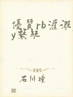 优质rb灌溉jy系统