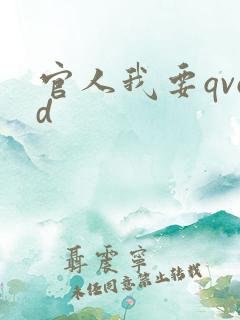 官人我要qvod