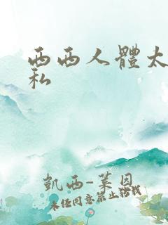西西人体太胆隐私